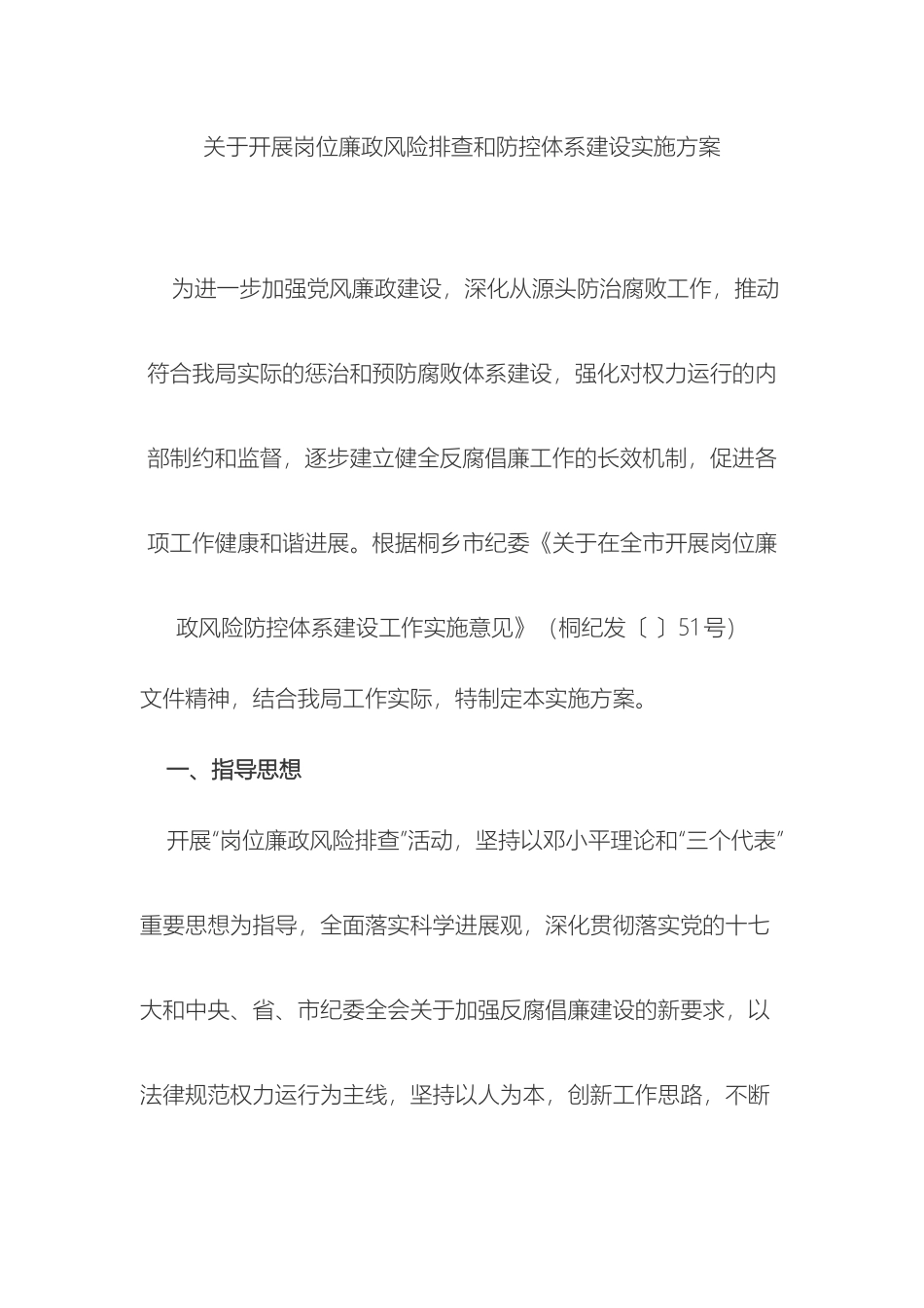 关于开展岗位廉政风险排查和防控体系建设实施方案_第2页