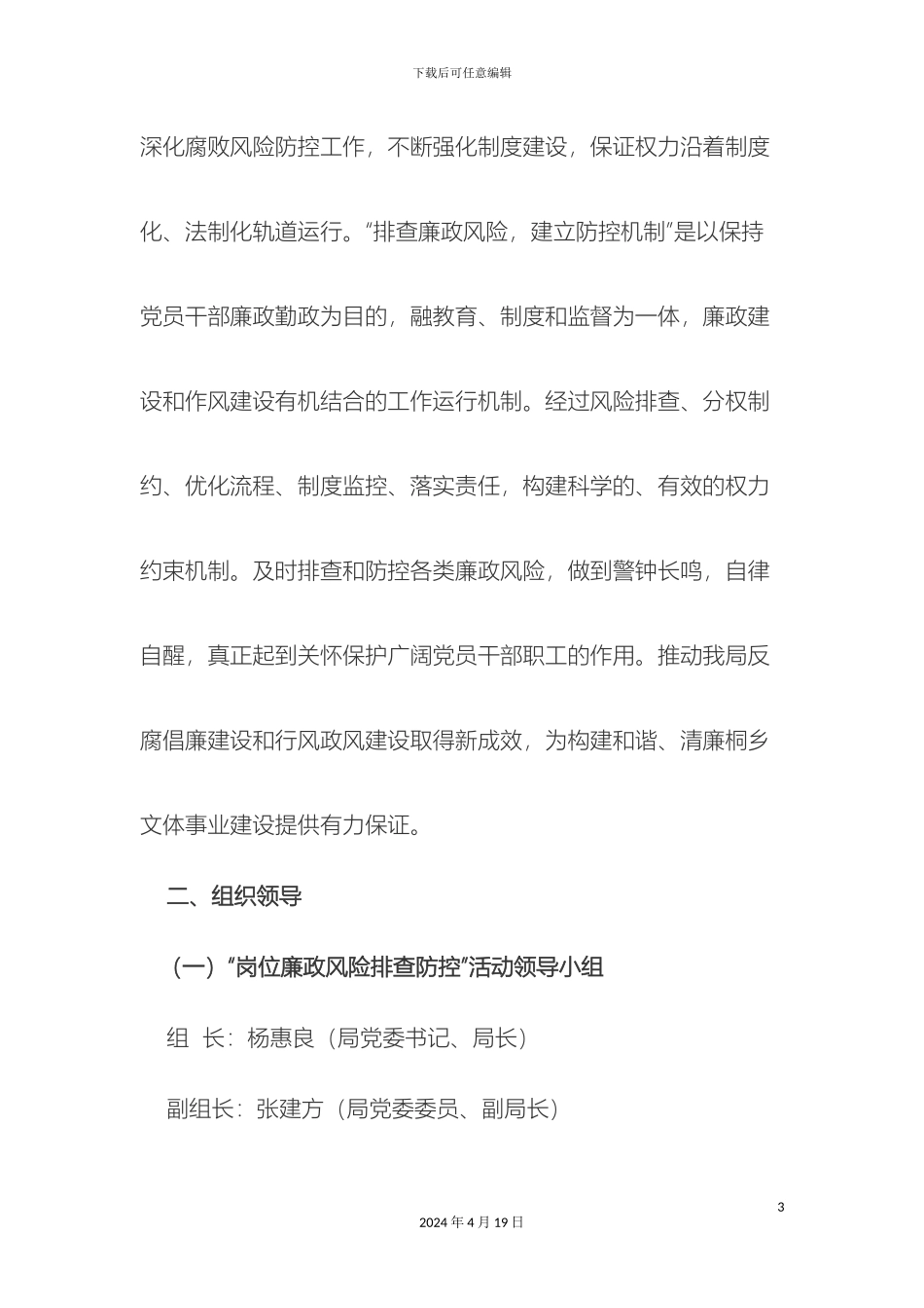 关于开展岗位廉政风险排查和防控体系建设实施方案_第3页