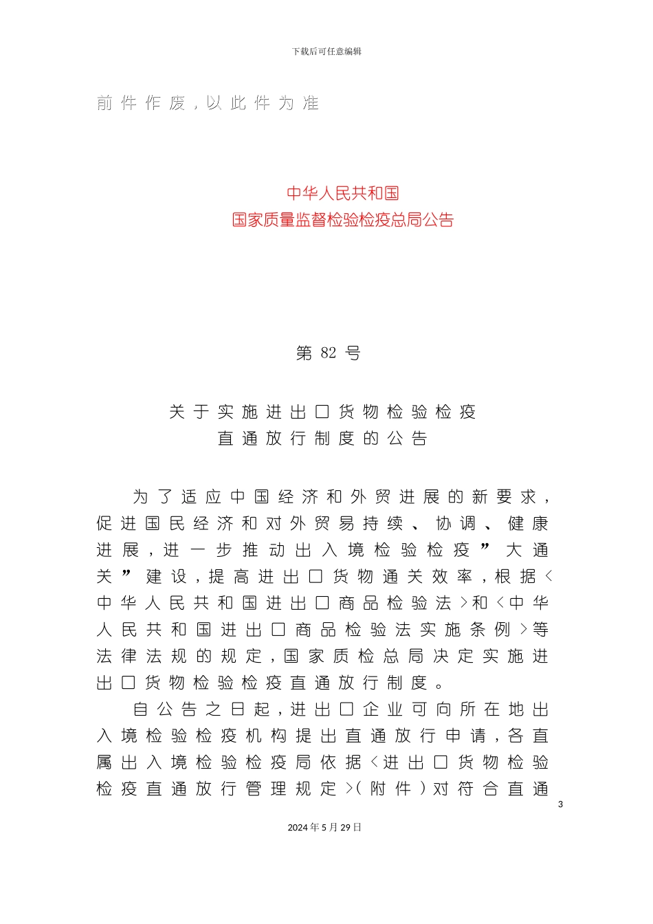 关于实施进出口货物检验检疫直通放行制度的公告_第3页