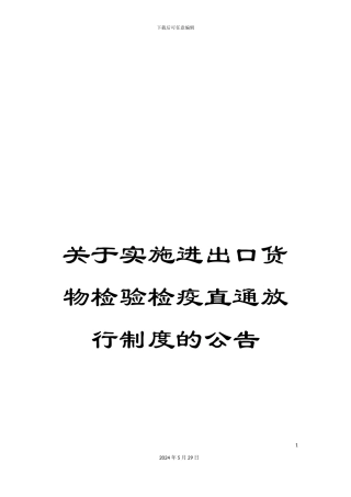 关于实施进出口货物检验检疫直通放行制度的公告