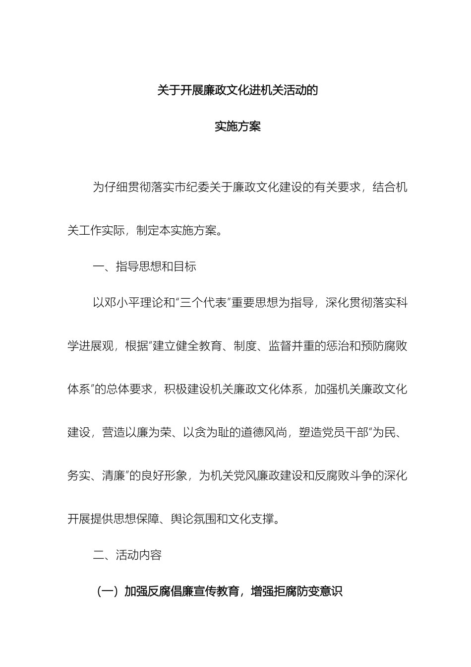 关于开展廉政文化进机关活动的实施方案_第2页