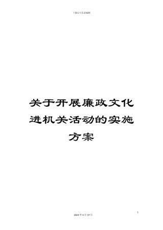 关于开展廉政文化进机关活动的实施方案