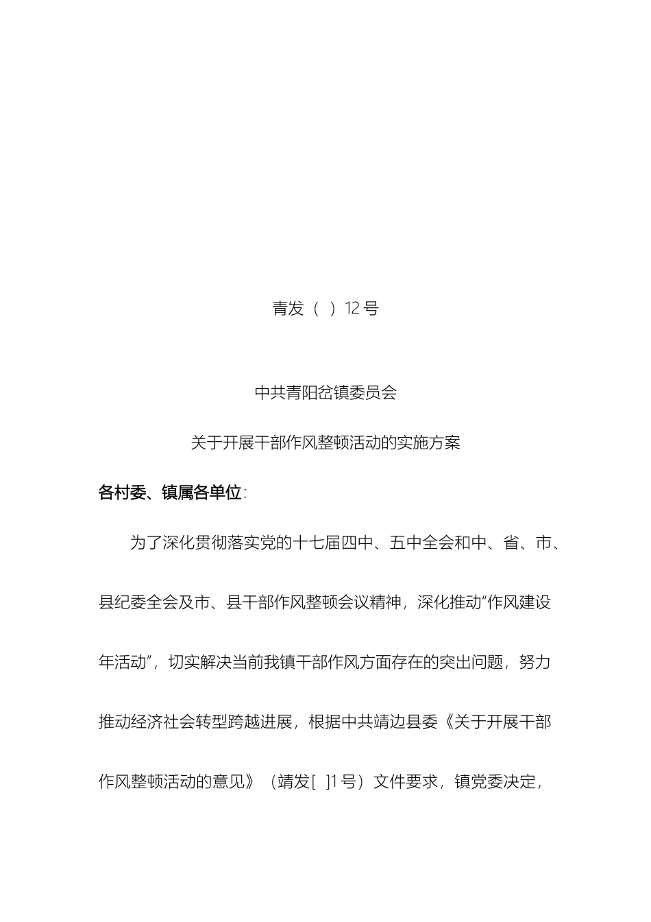 关于开展干部作风整顿活动的实施方案_第2页