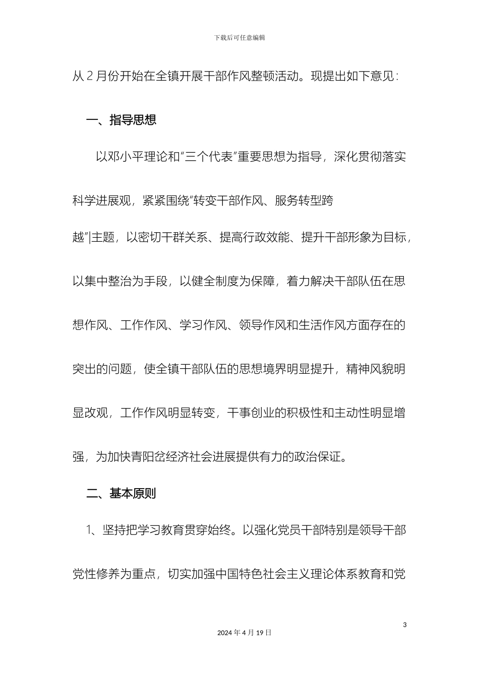 关于开展干部作风整顿活动的实施方案_第3页