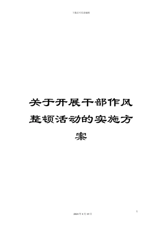 关于开展干部作风整顿活动的实施方案