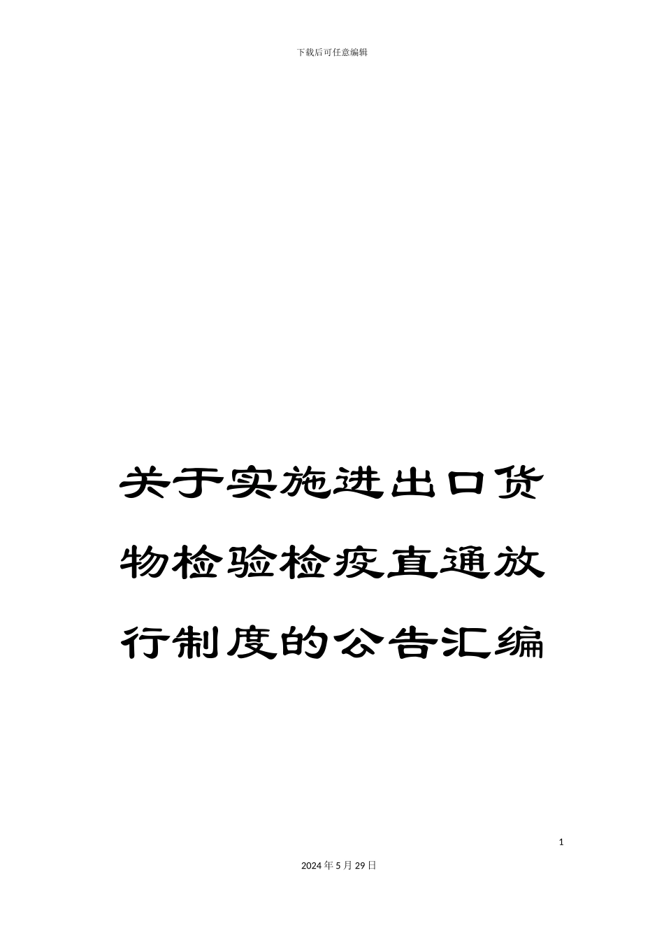 关于实施进出口货物检验检疫直通放行制度的公告汇编_第1页