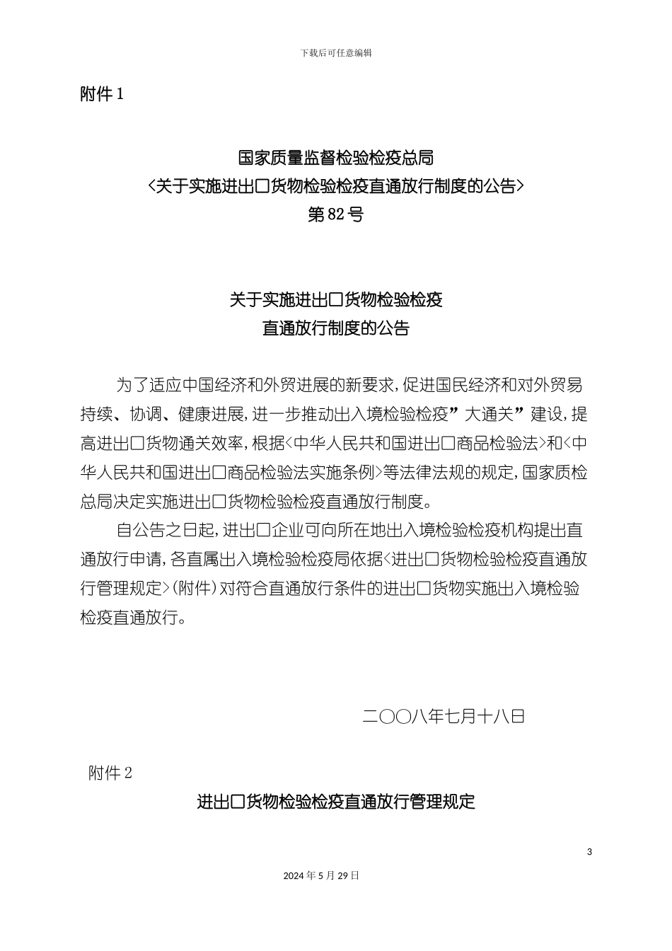 关于实施进出口货物检验检疫直通放行制度的公告汇编_第3页