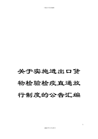 关于实施进出口货物检验检疫直通放行制度的公告汇编