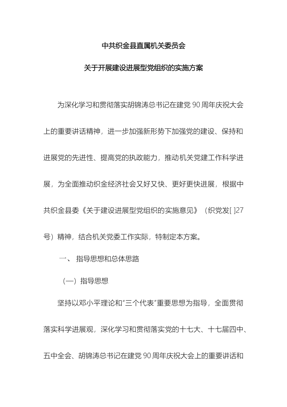 关于开展建设发展型党组织的实施方案_第2页