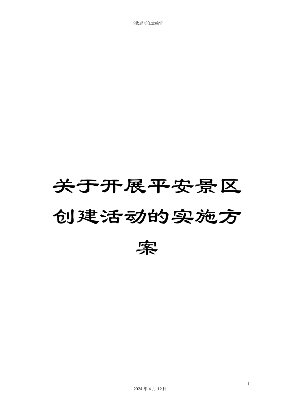 关于开展平安景区创建活动的实施方案_第1页