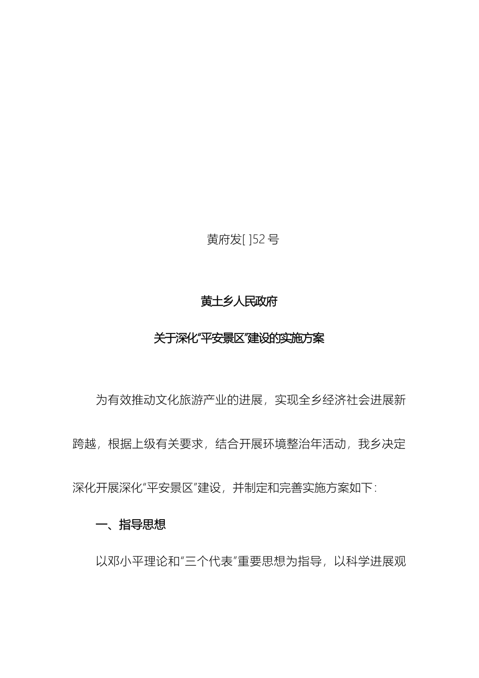 关于开展平安景区创建活动的实施方案_第2页