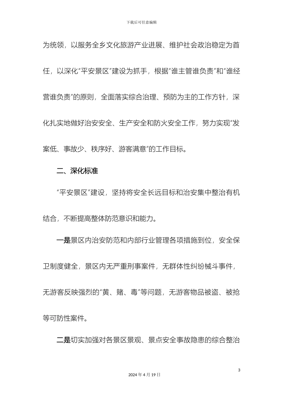 关于开展平安景区创建活动的实施方案_第3页