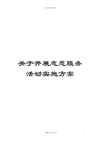 关于开展志愿服务活动实施方案