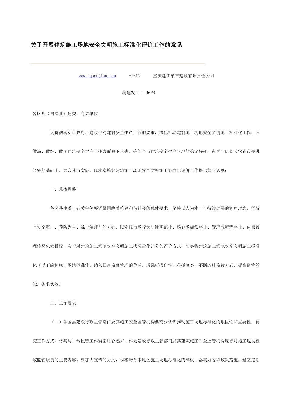 关于开展建筑工地安全文明施工标准化评价工作的意见_第2页