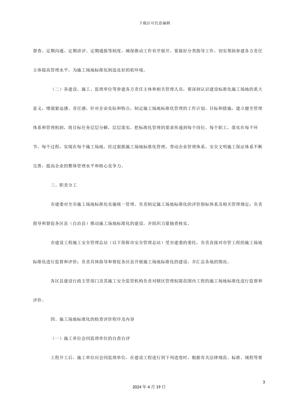 关于开展建筑工地安全文明施工标准化评价工作的意见_第3页
