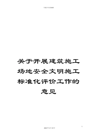 关于开展建筑工地安全文明施工标准化评价工作的意见