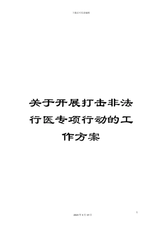 关于开展打击非法行医专项行动的工作方案