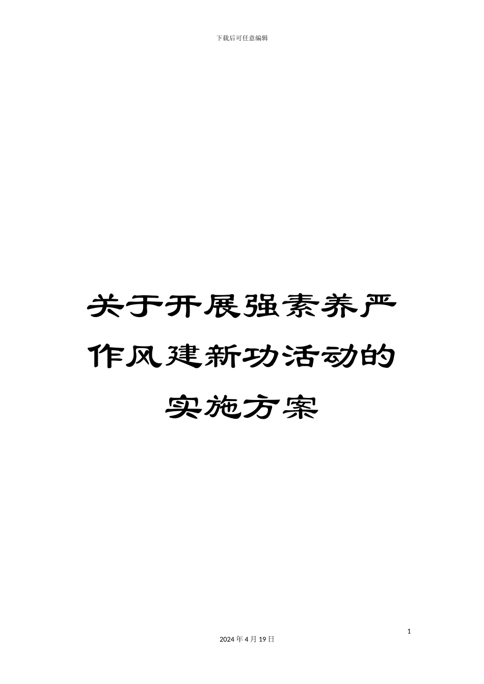 关于开展强素质严作风建新功活动的实施方案_第1页
