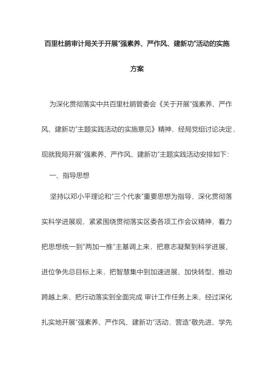关于开展强素质严作风建新功活动的实施方案_第2页