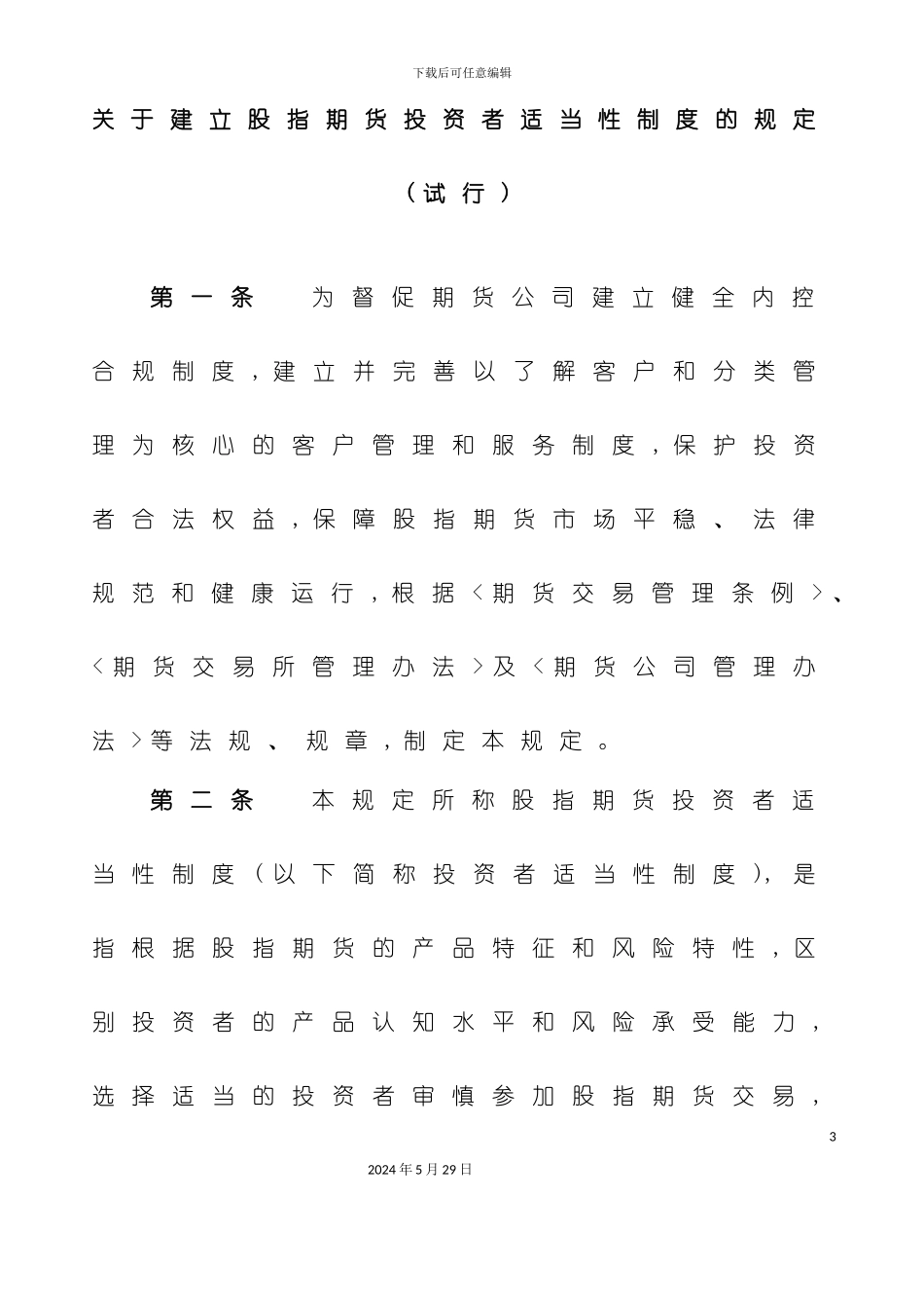 关于建立股指期货投资者适当性制度的规定试行_第3页