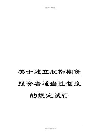 关于建立股指期货投资者适当性制度的规定试行