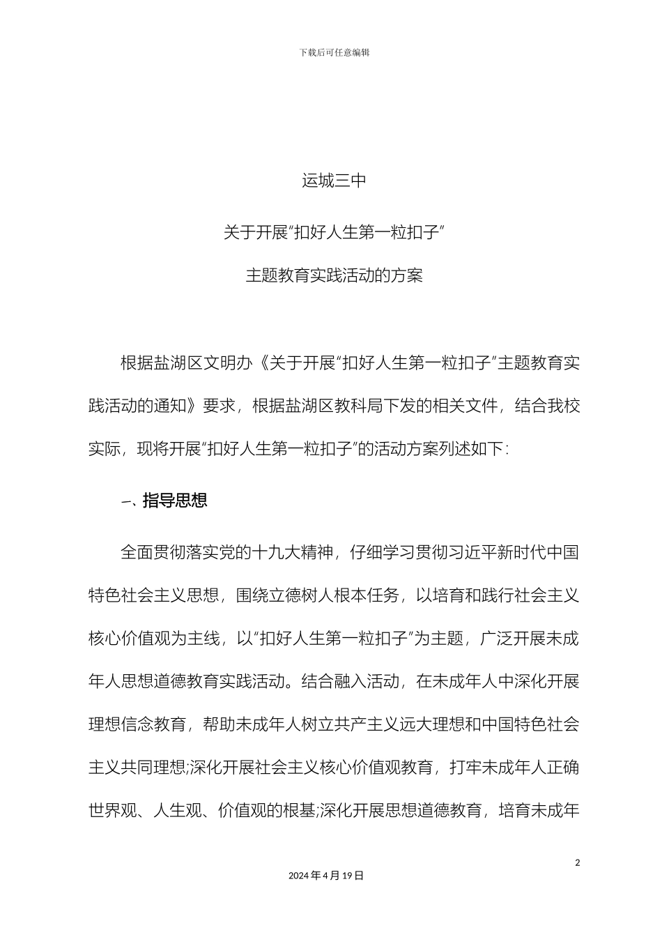 关于开展扣好人生第一粒扣子主题教育实践活动方案_第2页