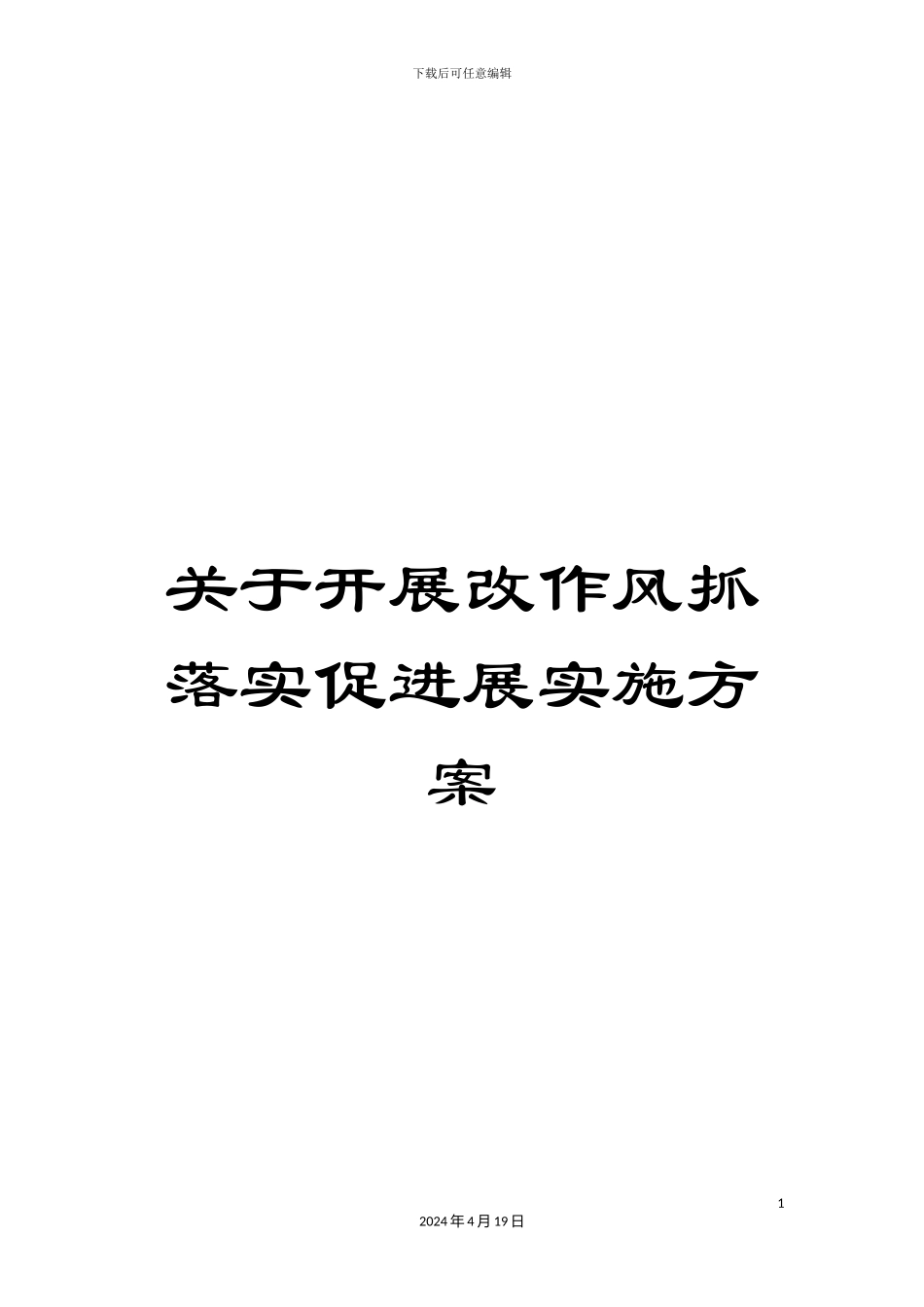 关于开展改作风抓落实促发展实施方案_第1页