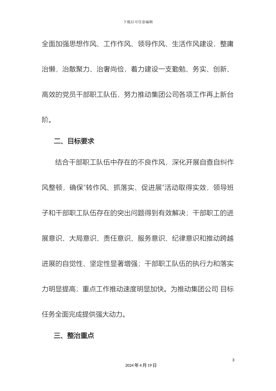 关于开展改作风抓落实促发展实施方案_第3页