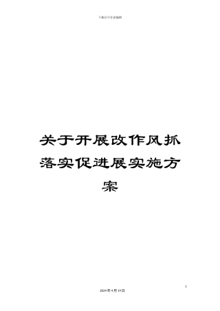 关于开展改作风抓落实促发展实施方案