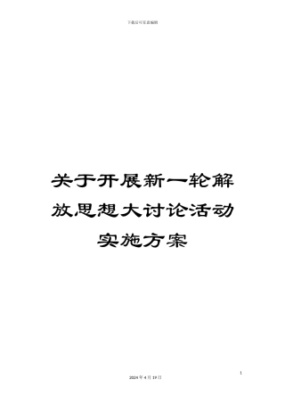 关于开展新一轮解放思想大讨论活动实施方案