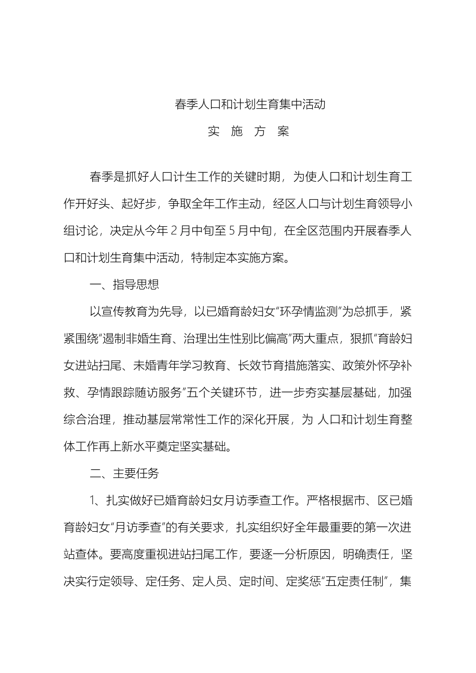 关于开展春季人口和计划生育集中活动的实施方案_第2页