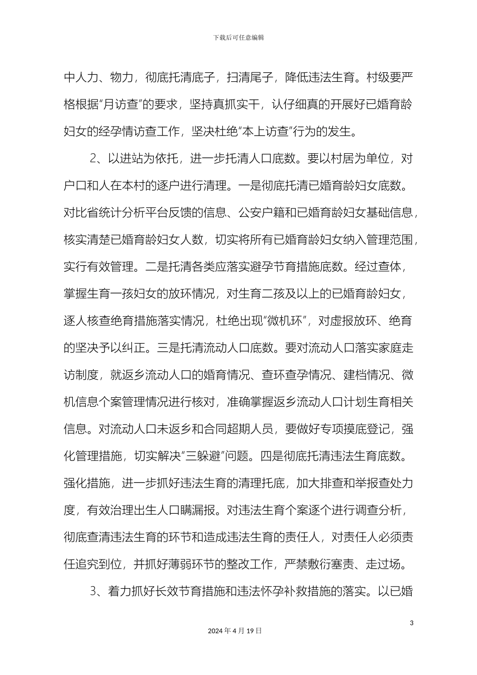 关于开展春季人口和计划生育集中活动的实施方案_第3页