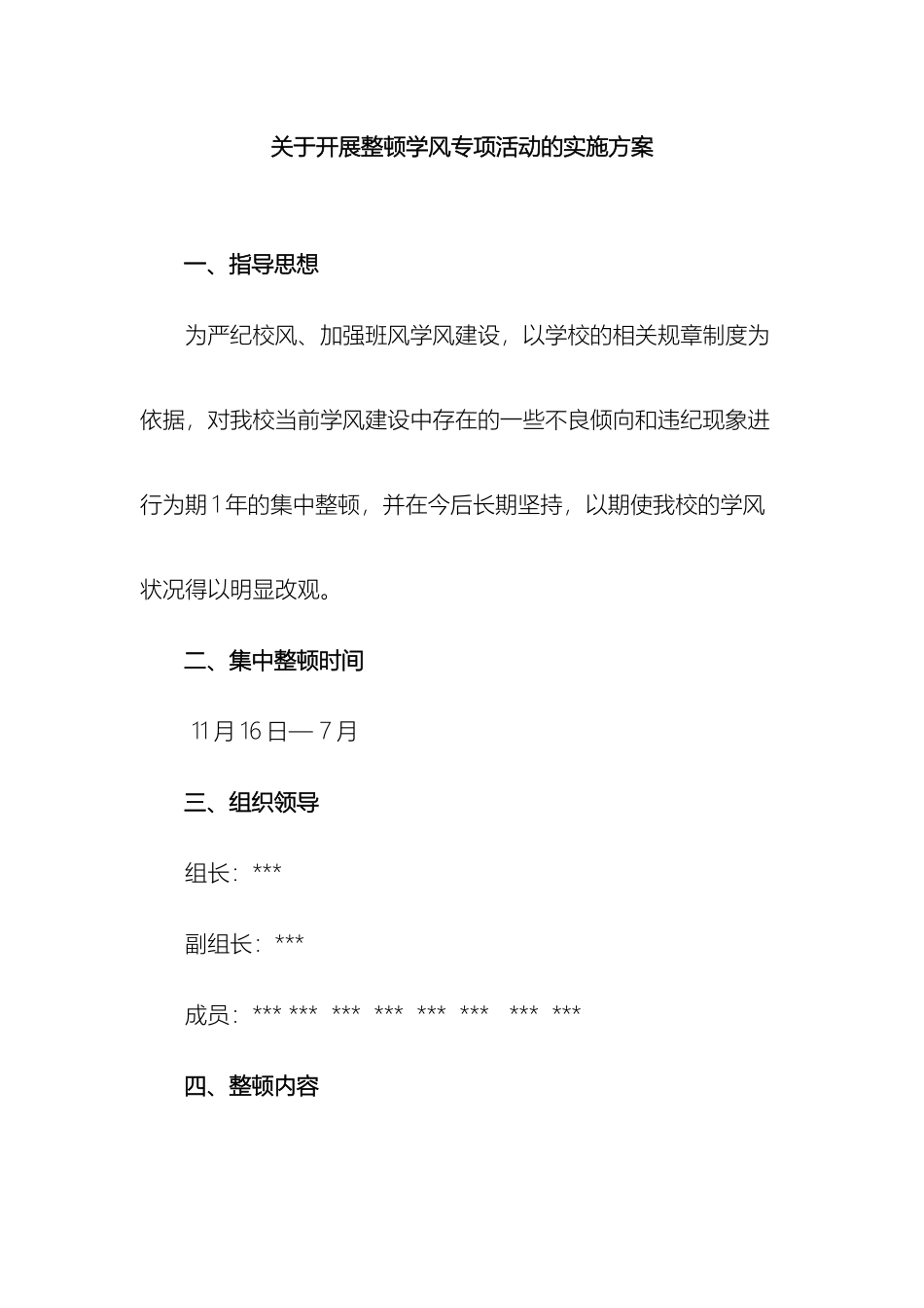 关于开展整顿学风专项活动的实施方案_第2页