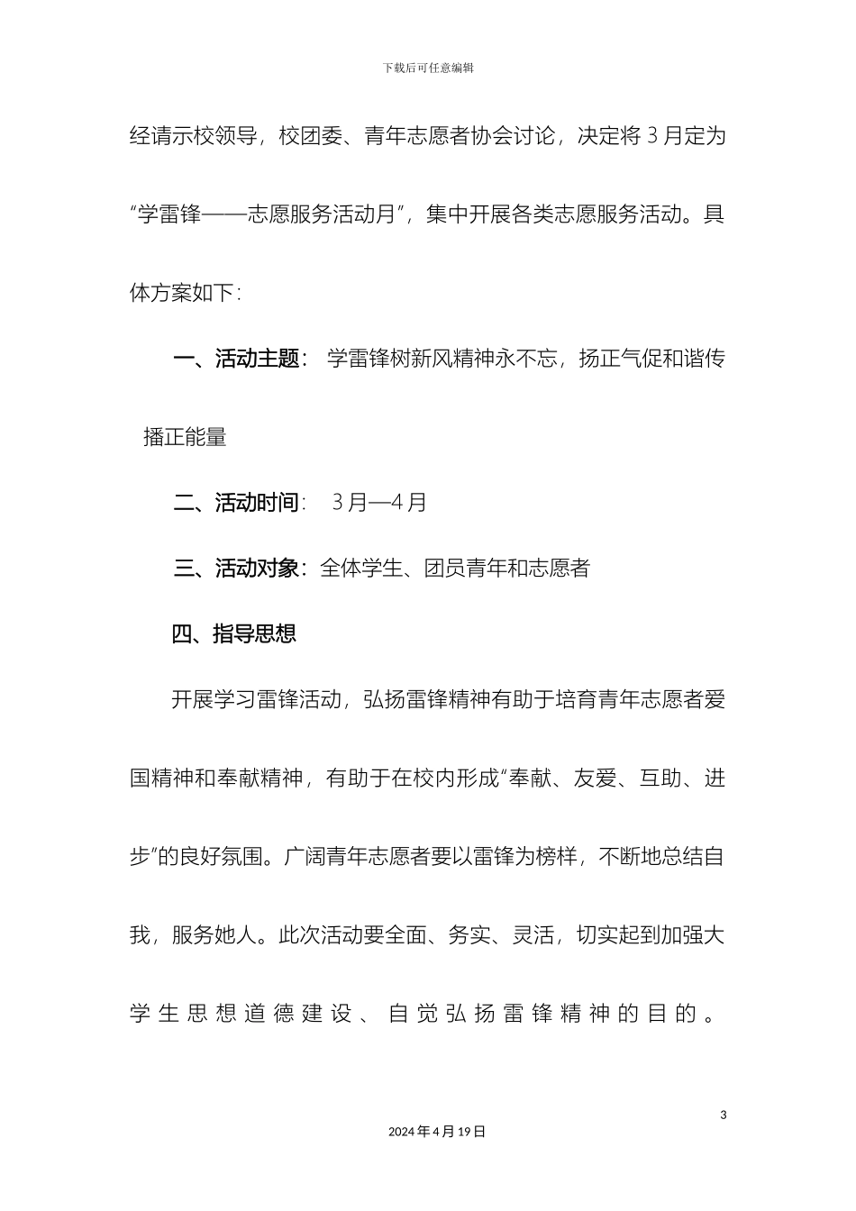 关于开展春兰吐韵学雷锋志愿服务月系列活动方案_第3页