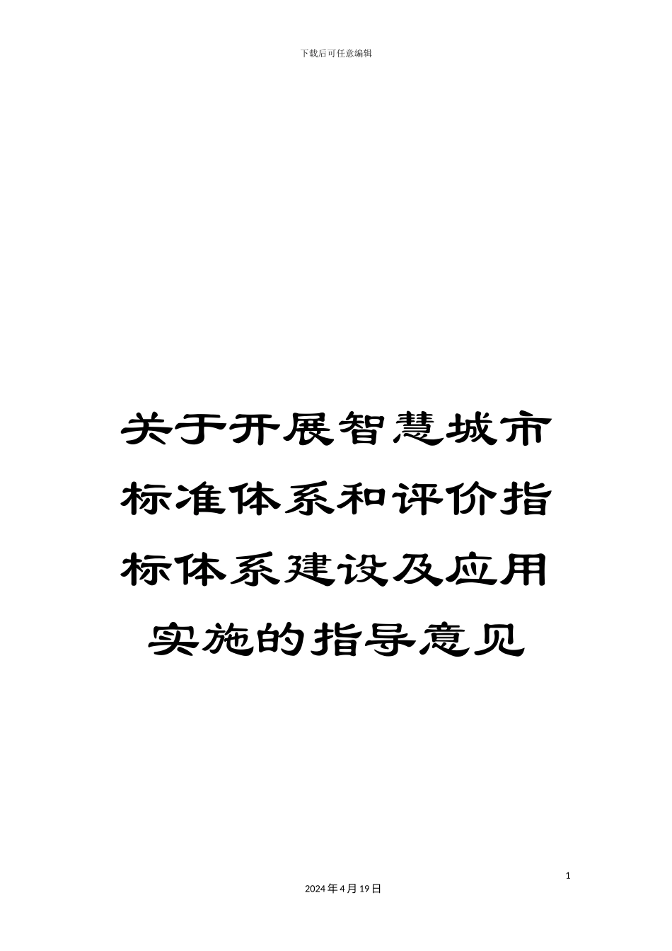 关于开展智慧城市标准体系和评价指标体系建设及应用实施的指导意见_第1页