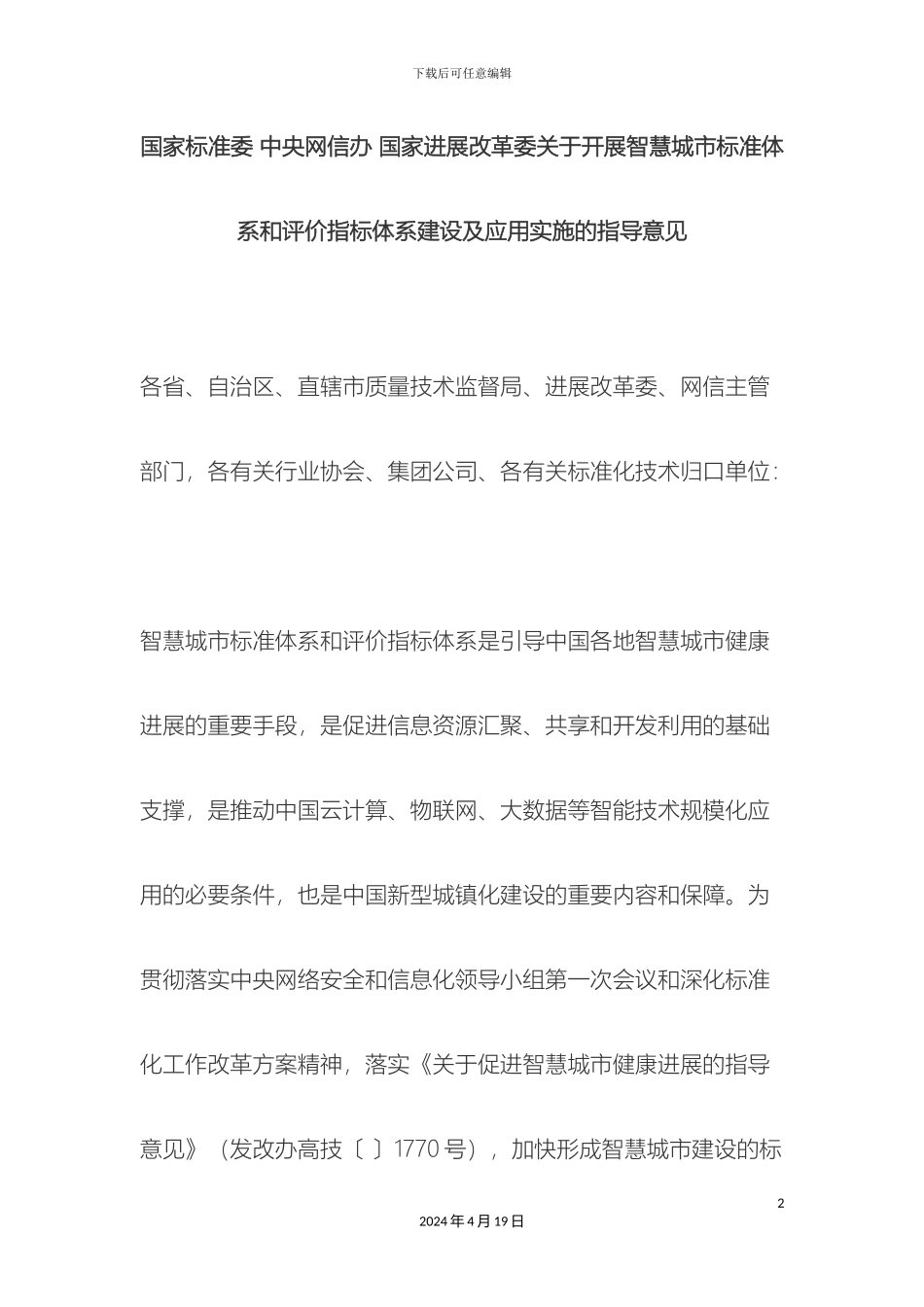 关于开展智慧城市标准体系和评价指标体系建设及应用实施的指导意见_第2页
