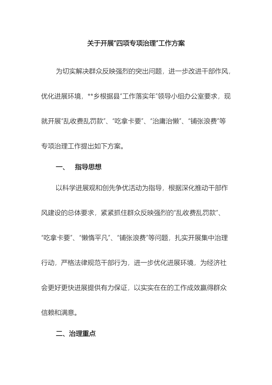关于开展四项专项治理工作方案_第2页