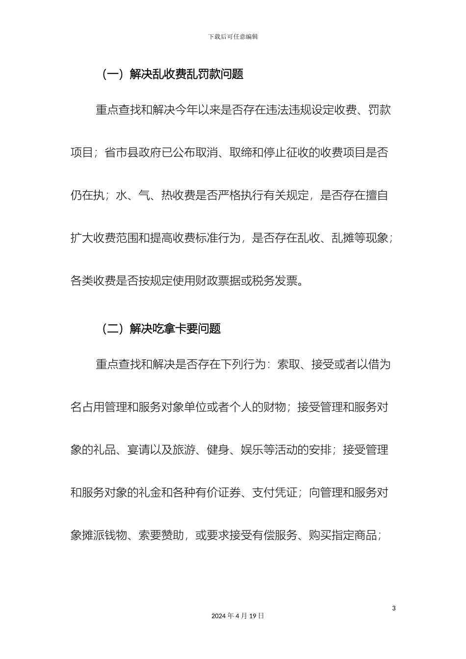 关于开展四项专项治理工作方案_第3页