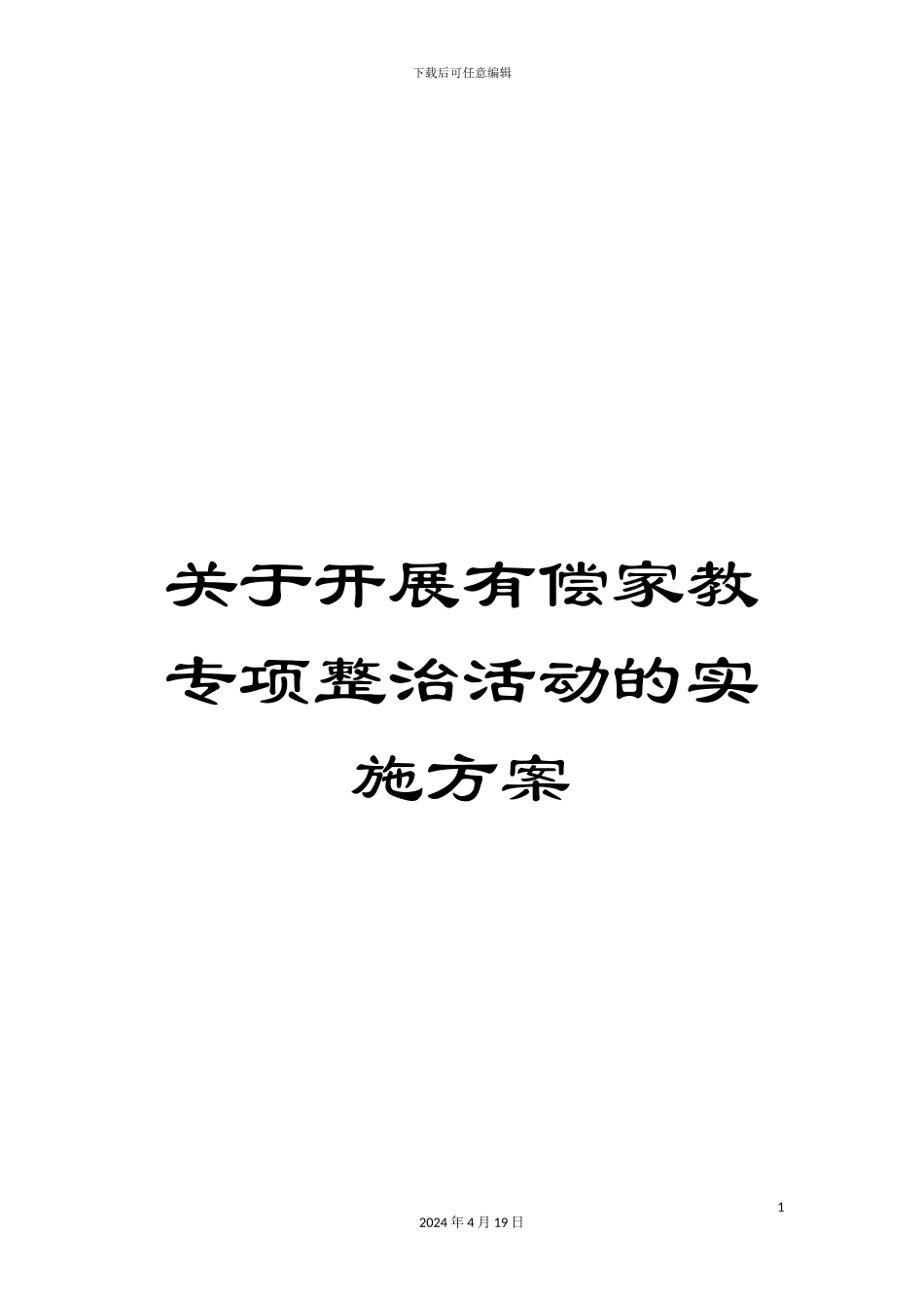 关于开展有偿家教专项整治活动的实施方案_第1页