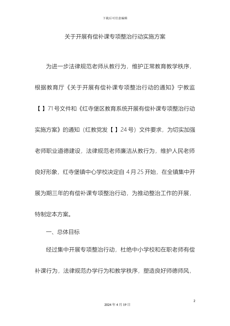 关于开展有偿家教专项整治活动的实施方案_第2页