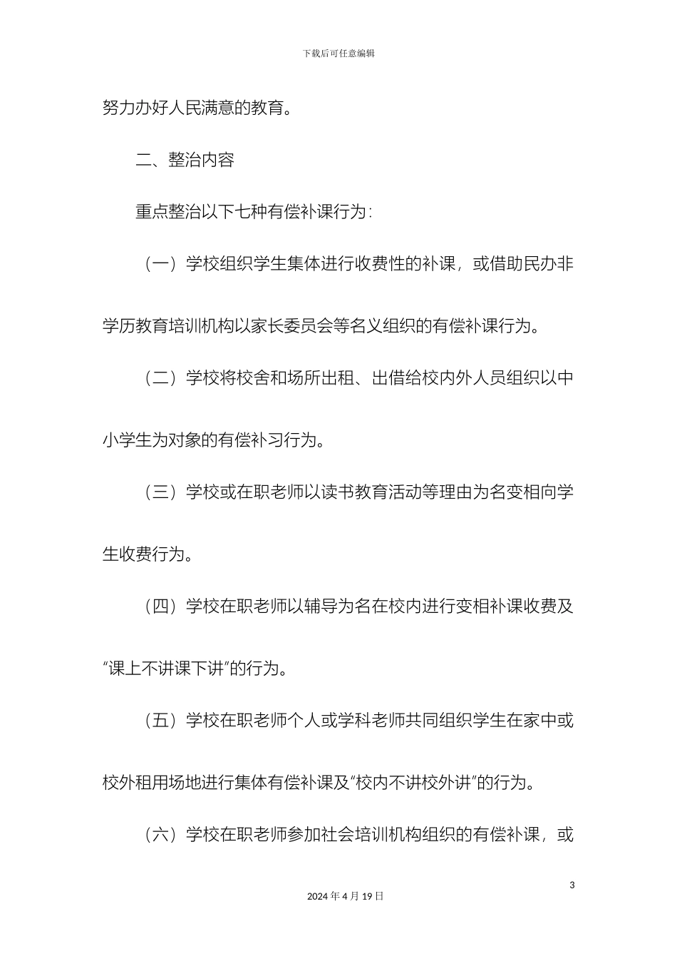 关于开展有偿家教专项整治活动的实施方案_第3页