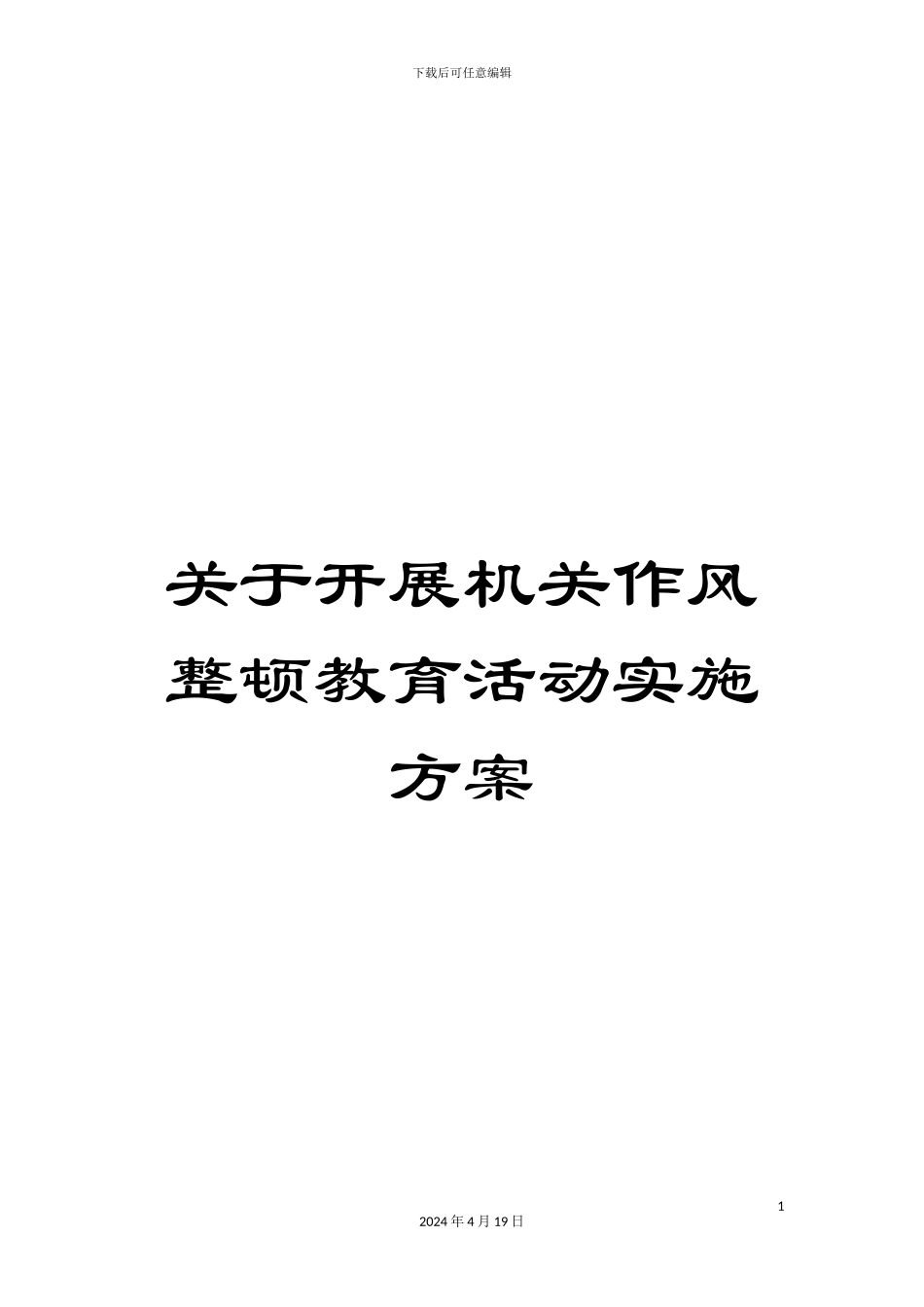 关于开展机关作风整顿教育活动实施方案_第1页