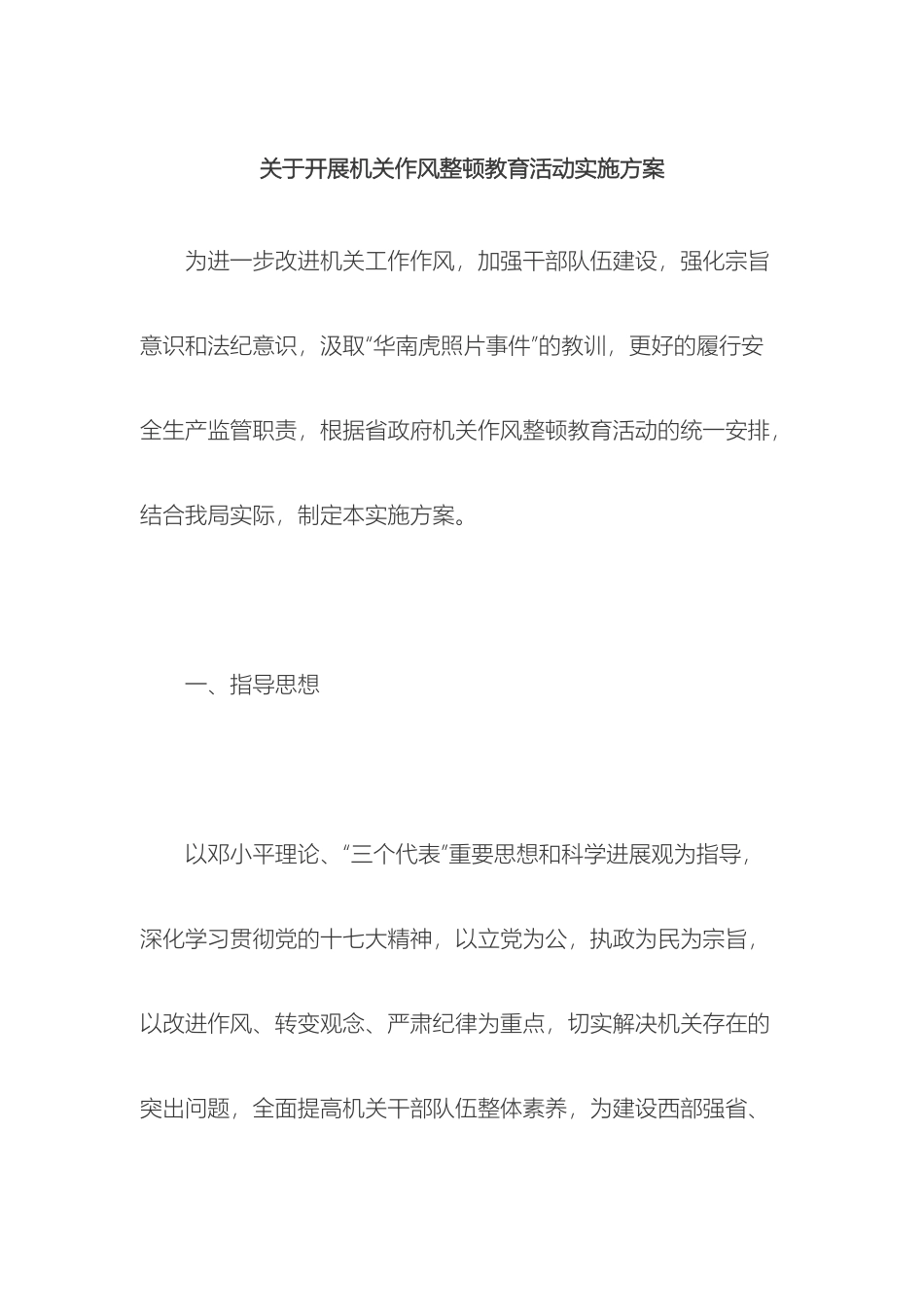 关于开展机关作风整顿教育活动实施方案_第2页