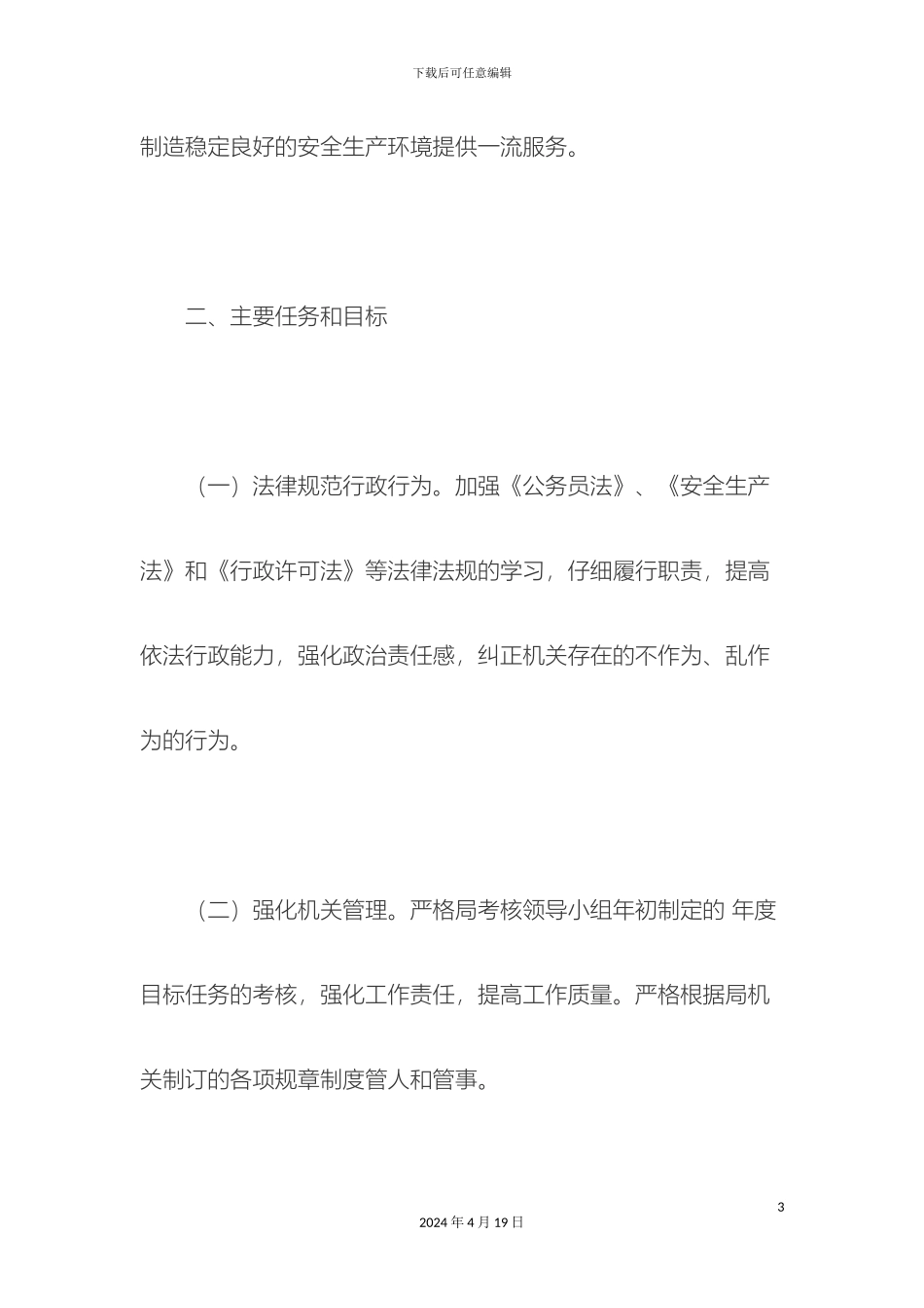 关于开展机关作风整顿教育活动实施方案_第3页