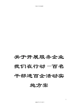 关于开展服务企业我们在行动—百名干部进百企活动实施方案