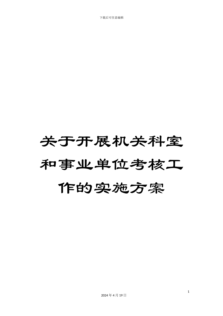关于开展机关科室和事业单位考核工作的实施方案_第1页