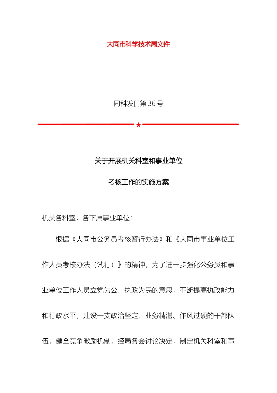 关于开展机关科室和事业单位考核工作的实施方案_第2页