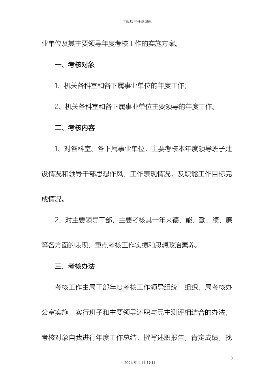 关于开展机关科室和事业单位考核工作的实施方案_第3页