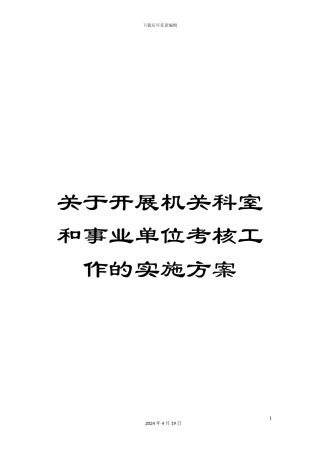 关于开展机关科室和事业单位考核工作的实施方案