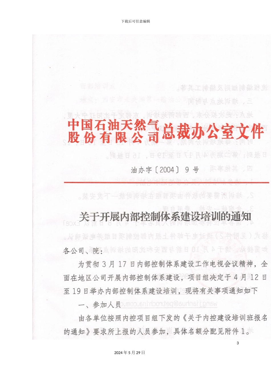 关于开展内部控制体系建设培训的通知_第3页